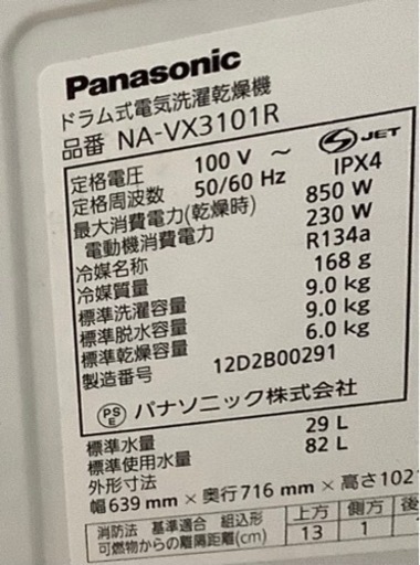 Panasonic ななめ型ドラム式洗濯乾燥機（9.0kg）NA-VX3101R-W  リサイクルショップ宮崎屋