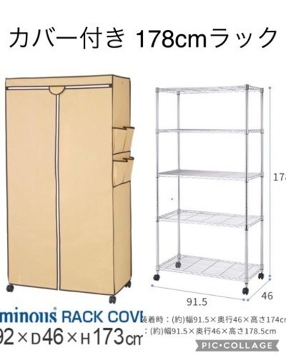 ルミナス　スチールラック　カバー付き　（178×91×46）