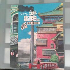 ジブリの立体建造物展　図録〈復刻版〉