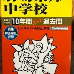 駒場東邦中学校　10年間スーパー過去問（2023年度版）