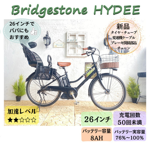 電動自転車 子供乗せ IC ブリヂストン　HYDEE 26インチ