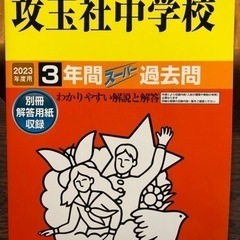 攻玉社中学校　3年間スーパー過去問（2023年度版）