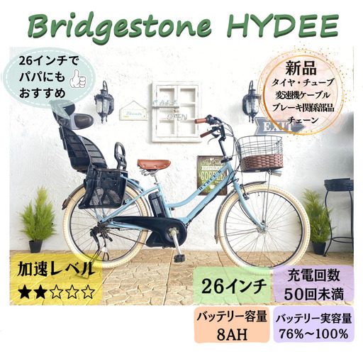 電動自転車 子供乗せ IE ブリヂストン HYDEE　２６インチ