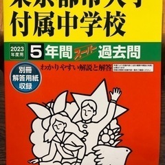 東京都市大学付属中学校　5年間スーパー過去問(2023年度版) 