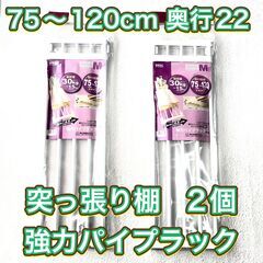 【2個/未使用品】強力パイプラック KP-M ホワイト　突っ張り...