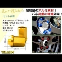 レーシングナット M12×P1.5 35mm 貫通型　未使用品の画像