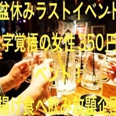 🌈第709回【現17名】8/19(土)女性350円企画！唐揚げ食...