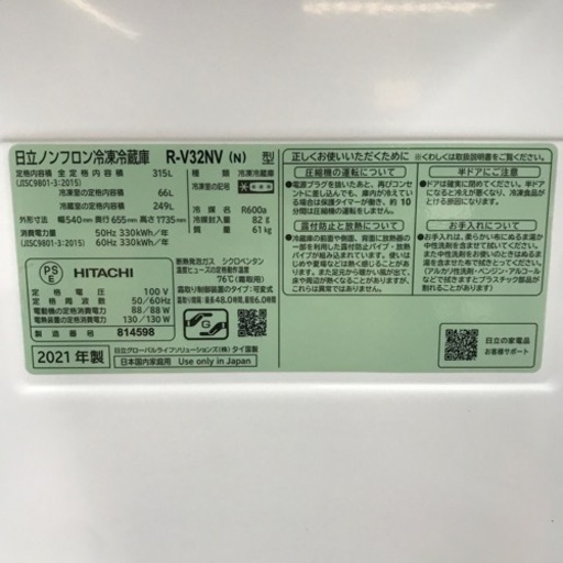 日立 冷凍冷蔵庫 315L 2021年製
