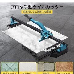 タイルカッター、切断機を貸してください！