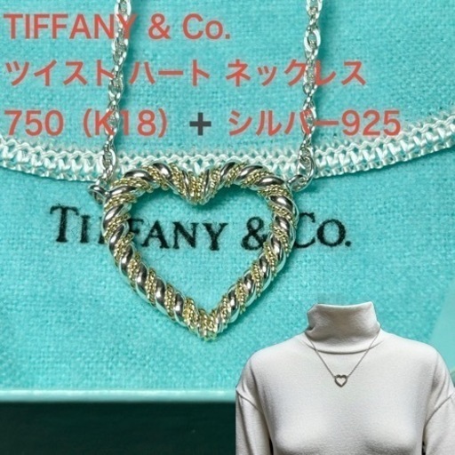 【極美品】ティファニー 750 × 925 ツイスト ハート ネックレス