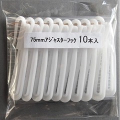【0円】カーテン用 75mmアジャスターフック ●10本入り×8袋●検品済の画像