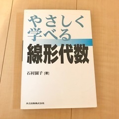 やさしく学べる線形代数