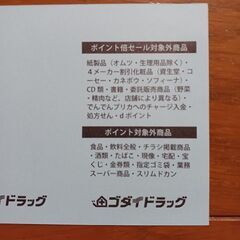 ゴダイ薬局　でんでんプリカポイント２００ポイント➕１０倍　無期限の画像