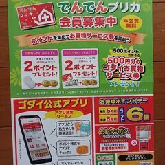 ゴダイ薬局　でんでんプリカポイント２００ポイント➕１０倍　無期限の画像