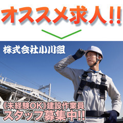 株式会社小川組 建設作業員スタッフ募集中!の画像