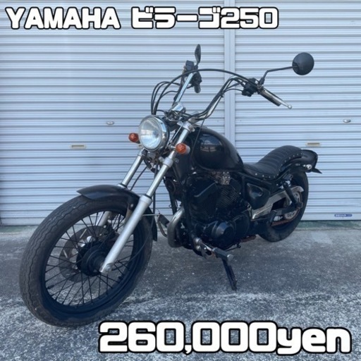 YAMAHA ビラーゴ250 車体 人気❗️カスタム❗️全国配送可能❗️