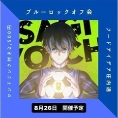 第二回ブルーロックオフ会
