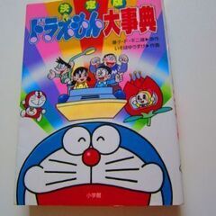 【中古本】小学館・決定版ドラえもん大辞典・漫画・本