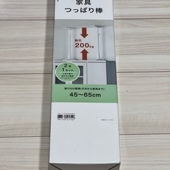 【未使用】耐震　家具つっぱり棒　45-65cm