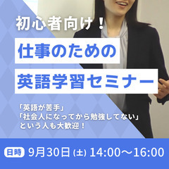 初心者向け！仕事のための英語学習セミナー 9/30(土)