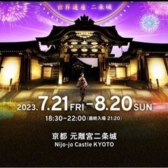 20日19時くらい 二条城の夏祭り 一緒に行ってくれる方