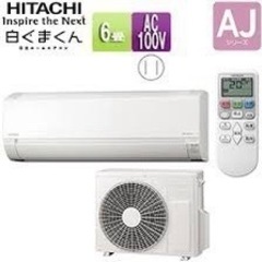 ラスト1台！数量限定で放出します！超お得！日立6畳用エアコン　新...
