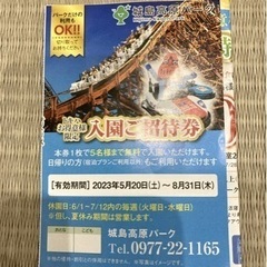 大分　城島高原パーク入園無料券の画像