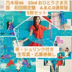 ※残り僅か　乃木坂46　33rd おひとりさま天国　初回限定盤　...