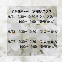 9月から、骨盤ヨガもスタート！“整える”を体験してみてください♪