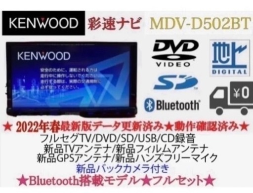 KENWOOD 2023地図　MDV-D502BT 新品パーツ＋新品バックカメラ　け4