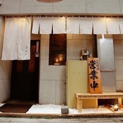 【急募】焼鳥屋さん　時給1,200円〜