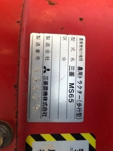 三菱農用 トラクター（歩行型） 三菱 MS65 茨城県常総市から引き取り限定