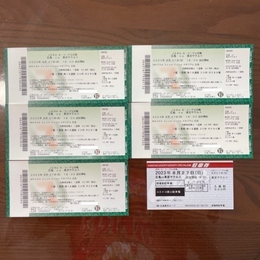 【本日中　格安お譲り　５枚】カープチケット　8/27(日)  駐車場付き