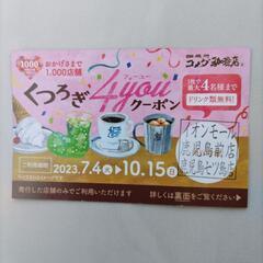 コメダ珈琲 くつろぎ4youクーポン
