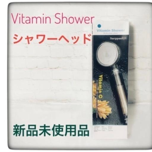 大幅値下げ‼️ シャワーヘッド ビタミンC 肌\u0026ヘアケア 節水 塩素除去 美容