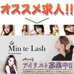 【パート】Min Te Lash 渋谷道玄坂店 アイリスト募集中!