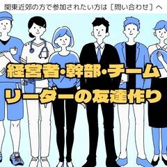 第二弾！9/21 in 東京 経営者・役員・幹部の方・チームリー...