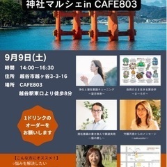 神社マルシェin CAFE803  vol.1