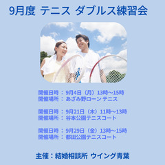 【9月開催予定】テニス🎾ダブルス練習会参加者募集