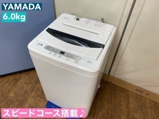 I395  YAMADA 洗濯機 （6.0㎏） ⭐ 動作確認済 ⭐ クリーニング済
