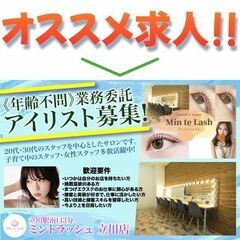 【業務委託】Min Te Lash（ミントラッシュ立川店）アイリスト募集中!の画像