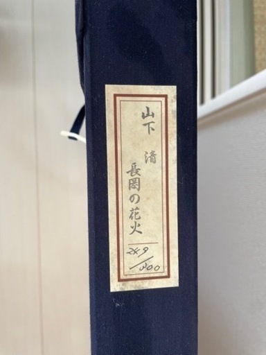 山下清　長岡の花火　額付き　リトグラフ