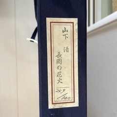 山下清　長岡の花火　額付き　リトグラフ