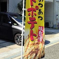 「フライドポテト」のぼり　棒　台