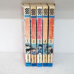 番長惑星 全5巻セット 石森章太郎 秋田書店 少年チャンピオン まんが マンガ 漫画 札幌市 清田区 平岡の画像