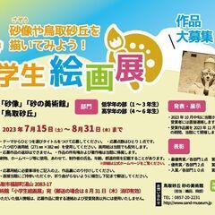 【作品募集】「小学生絵画展」砂像や鳥取砂丘を描いてみよう！