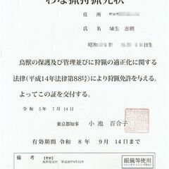 【2024年度】わな【狩猟】設置場所協力者を求めております。