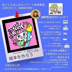 ★子供アート絵本教室！鶴見諸口あとりえほしみらいアート絵本教室
