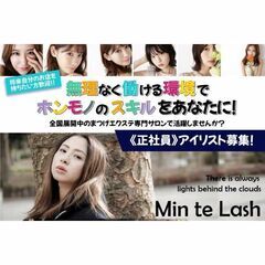 【正社員】Min Te Lash（ミントラッシュ北千住店）アイリ...