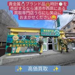 ～ブランド品、貴金属、時計のお買取りなら買取専門店うらにし笑店へ～